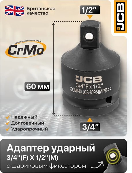 Адаптер слесарный JCB JCB-80964MPB