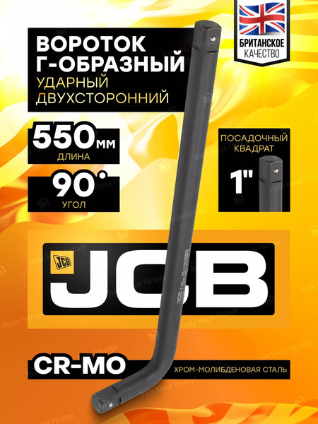 Вороток JCB 59 510 / JCB-8158550MPB