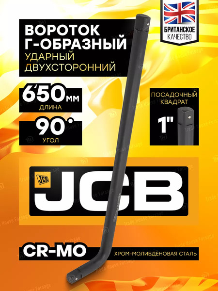 Вороток JCB 59 511 / JCB-8158650MPB