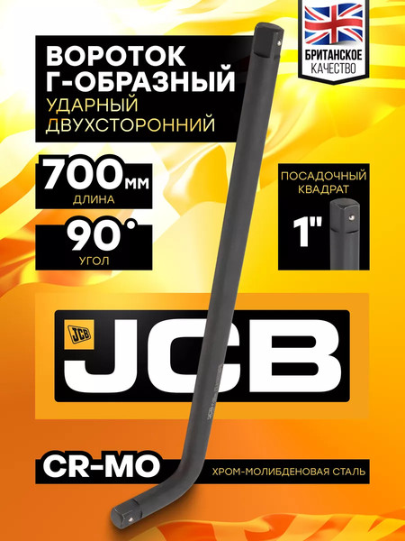 Вороток JCB 59 512 / JCB-8158700MPB