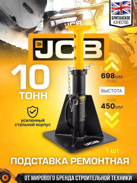 Подставка под автомобиль JCB 59 571 / JCB-TZ100001