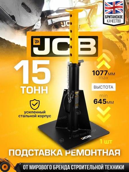 Подставка под автомобиль JCB JCB-TZ150002