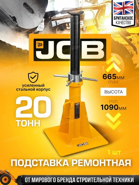 Подставка под автомобиль JCB JCB-TZ200012