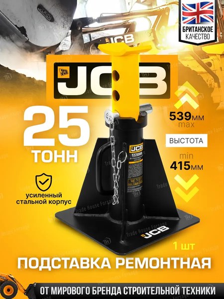 Подставка под автомобиль JCB JCB-TZ250001