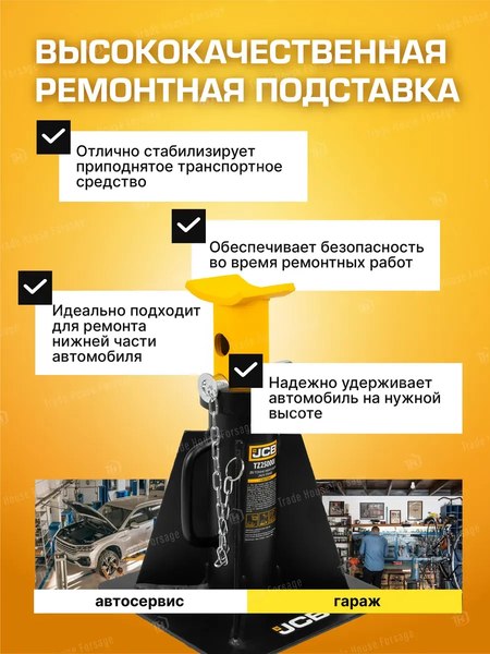 Подставка под автомобиль JCB JCB-TZ250001