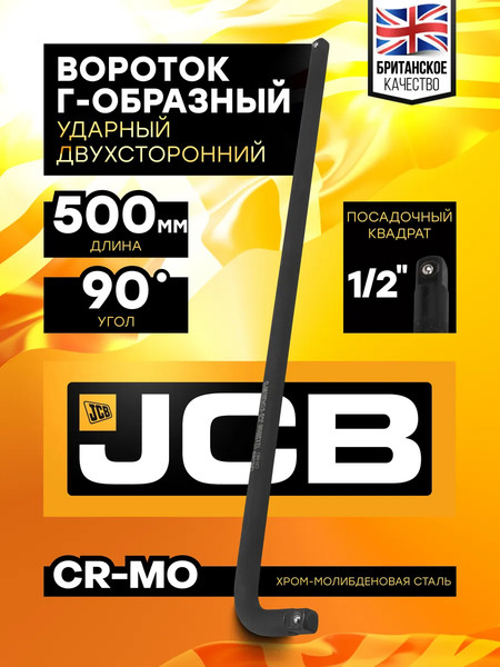 Вороток JCB JCB-8154500MPB