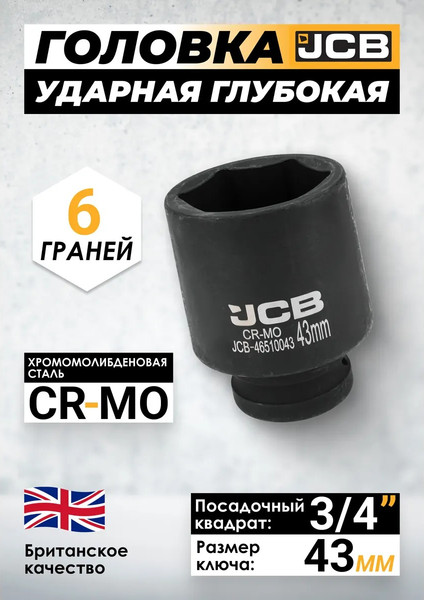 Головка слесарная JCB 60 981 / JCB-46510043