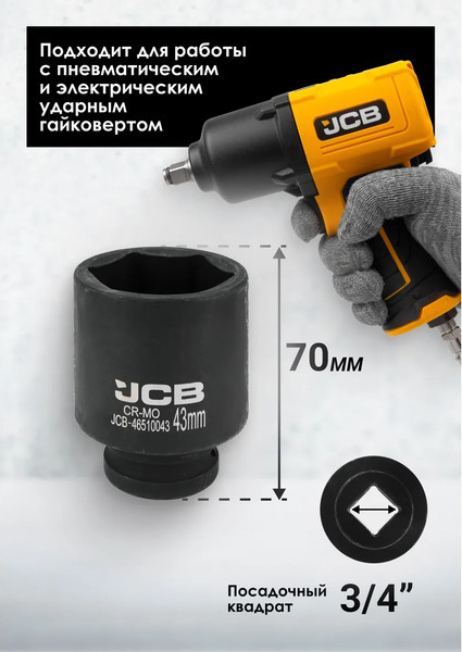 Головка слесарная JCB 60 981 / JCB-46510043