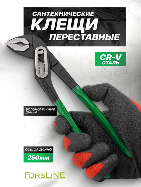 Клещи переставные ForsLine FL-613B250