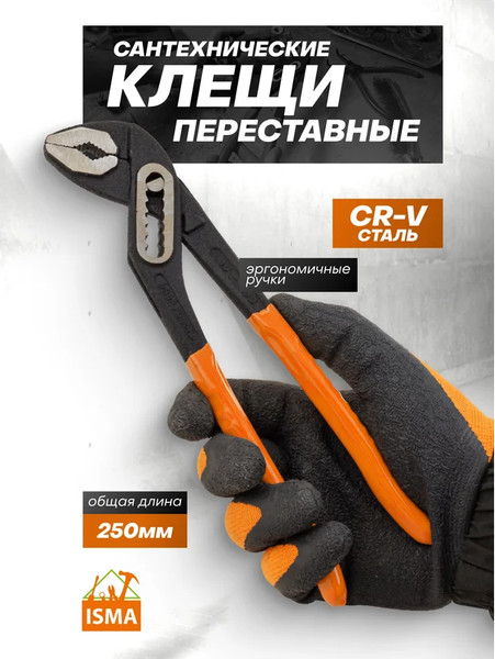 Клещи переставные ISMA 613B250