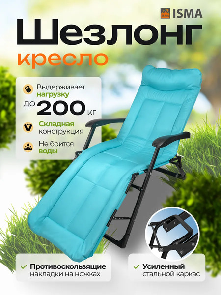 Складной шезлонг ISMA ISMA-FG-HY-8000LB
