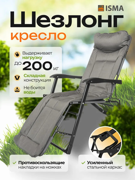 Складной шезлонг ISMA ISMA-FG-HY-8000DGR