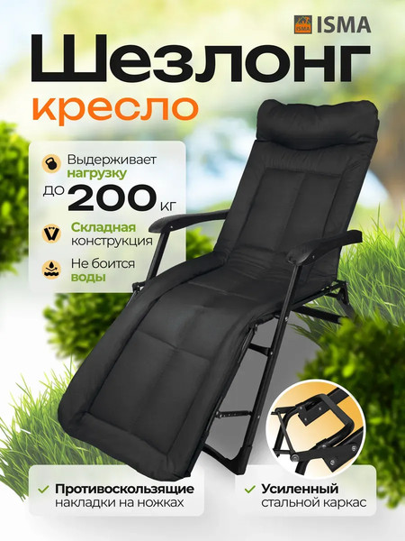 Складной шезлонг ISMA ISMA-FG-HY-8000BK