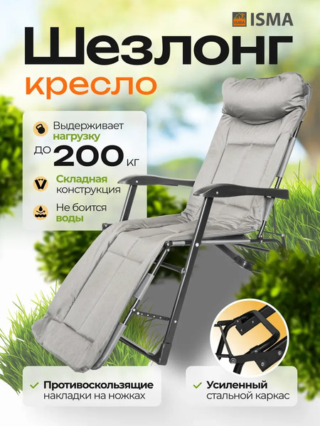Складной шезлонг ISMA ISMA-FG-HY-8000LGR