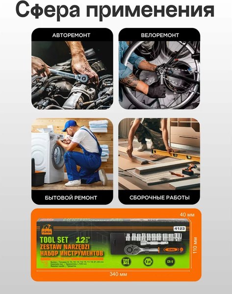 Универсальный набор инструментов ISMA ISMA-4123