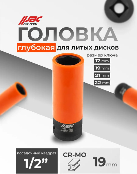 Головка слесарная JBC 4458519C