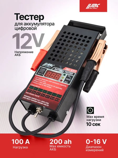 Тестер аккумуляторной батареи JBC 8311