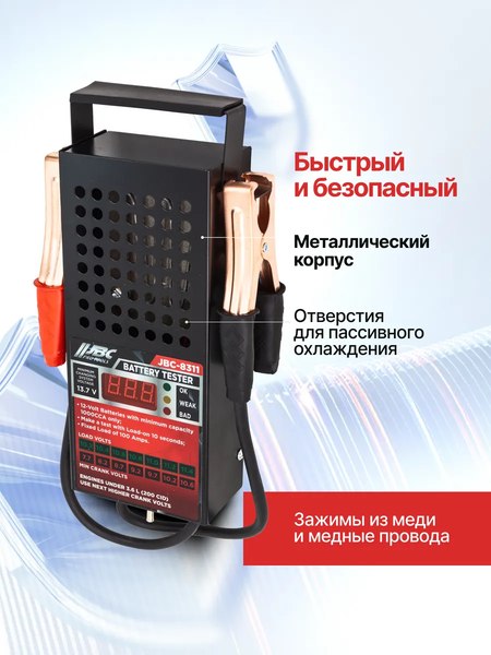 Тестер аккумуляторной батареи JBC 8311