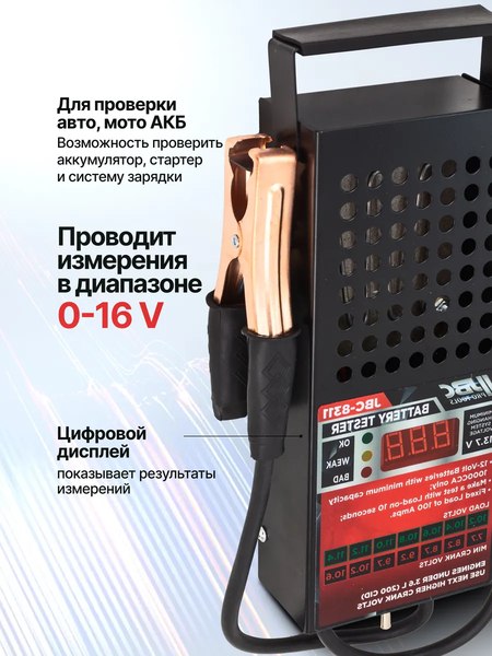 Тестер аккумуляторной батареи JBC 8311