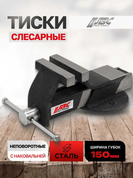 Тиски JBC 6540706