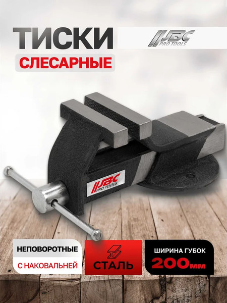 Тиски JBC 6540708