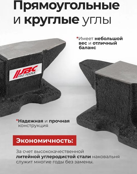 Наковальня JBC 654A2