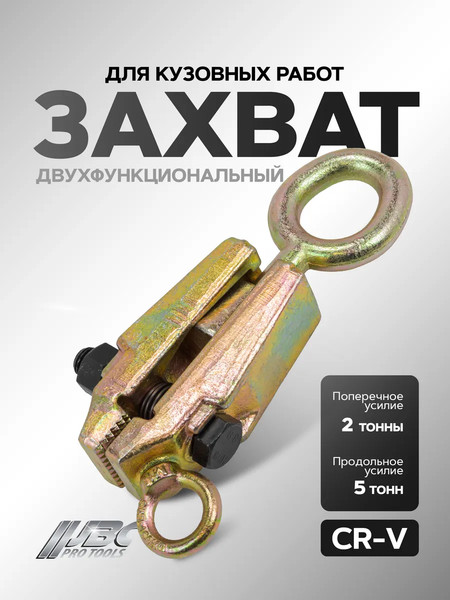 Захват для кузовных работ JBC 62502