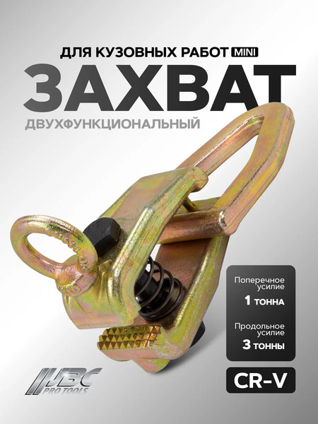 Захват для кузовных работ JBC 62512A