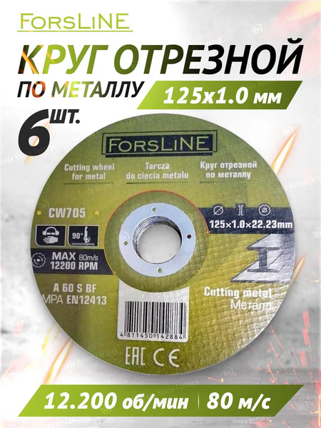 Набор отрезных дисков ForsLine FL-CW705 (5+1)
