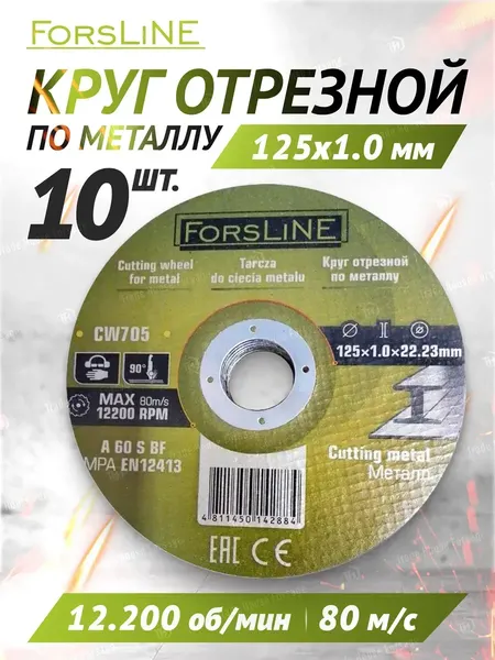 Набор отрезных дисков ForsLine FL-CW705