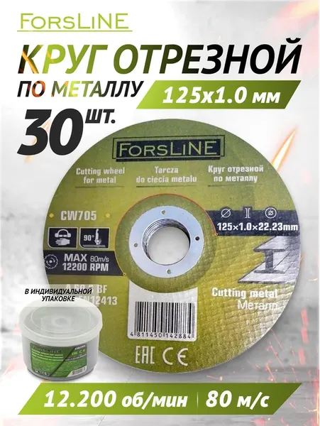 Набор отрезных дисков ForsLine FL-CW705