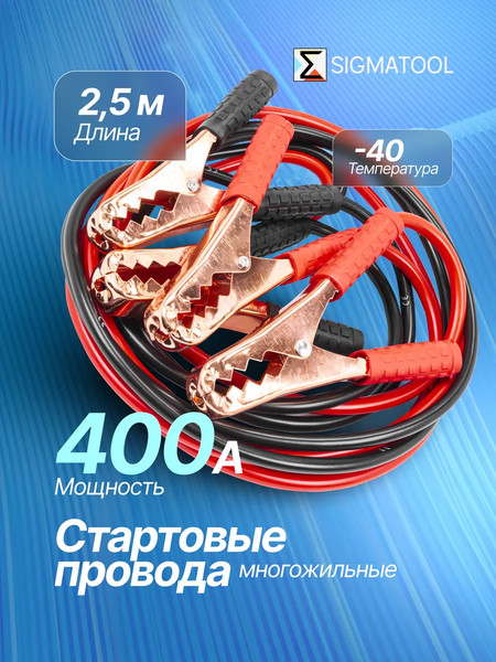 Стартовые провода Sigmatool BC400