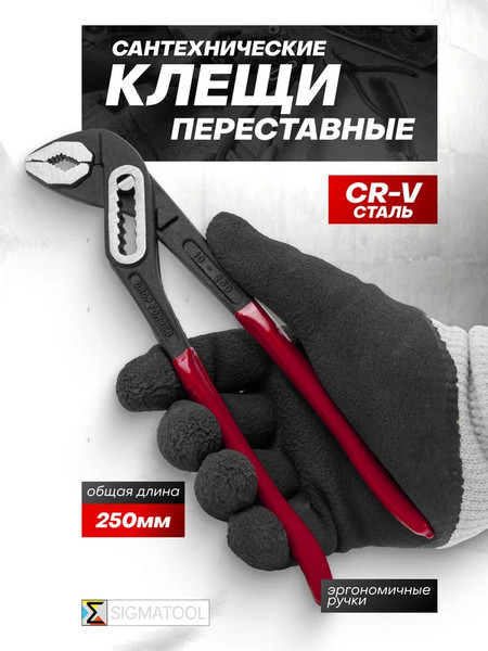 Клещи переставные Sigmatool 613B250