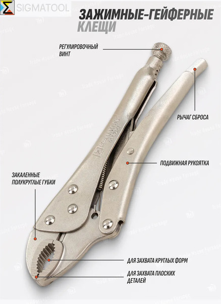 Гейферный зажим Sigmatool 614250