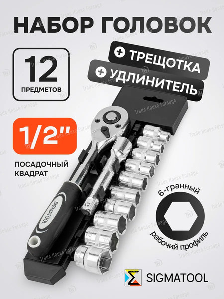 Набор головок слесарных Sigmatool 4123