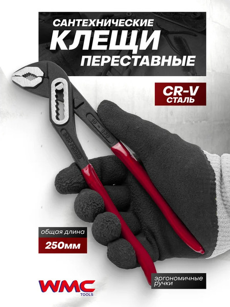 Клещи переставные WMC Tools WMC-613B250