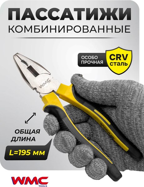 Плоскогубцы WMC Tools WMC-611200