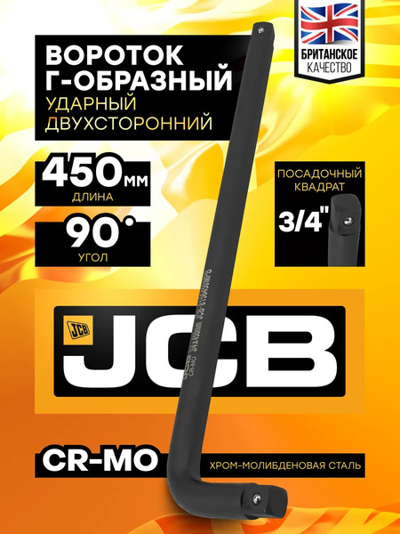 Вороток JCB 8156450MPB