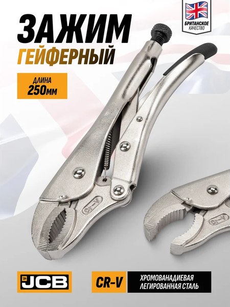 Гейферный зажим JCB JCB-614250