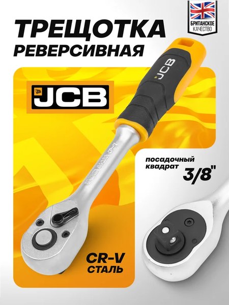 Трещотка JCB JCB-80233