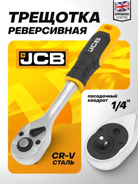 Трещотка JCB JCB-80222