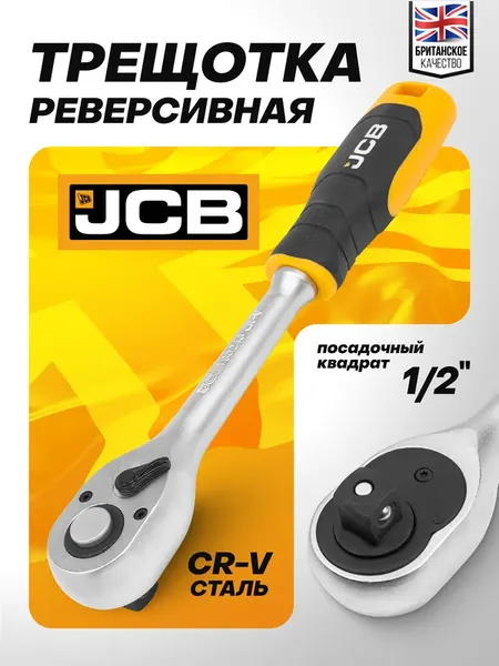 Трещотка JCB JCB-80243