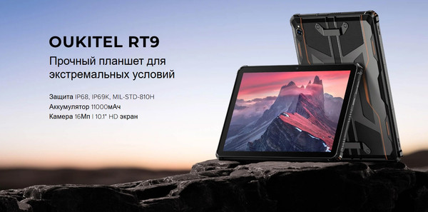 Планшет Oukitel RT9