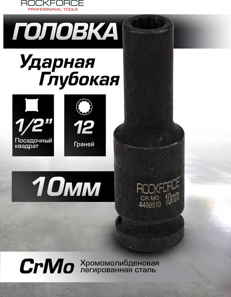 Головка слесарная RockForce RF-4488510
