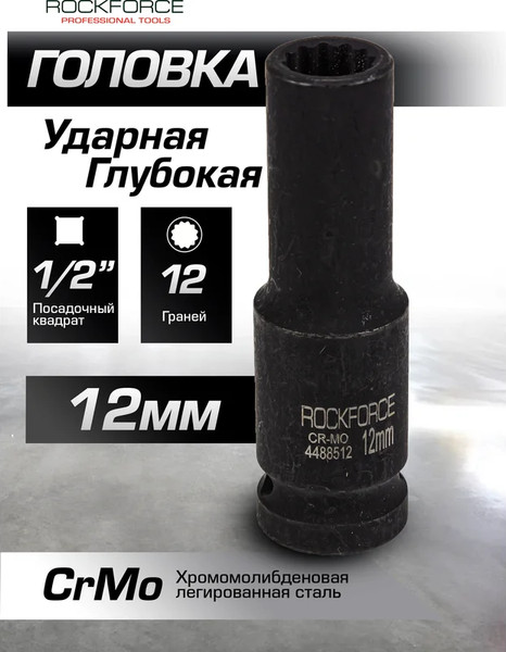 Головка слесарная RockForce RF-4488512