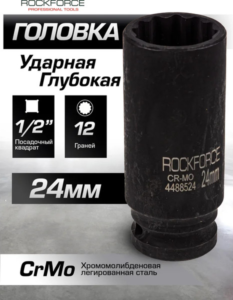 Головка слесарная RockForce RF-4488524