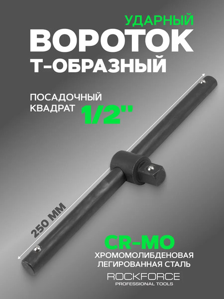 Вороток RockForce RF-8034250K