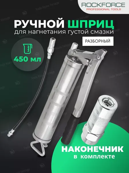 Шприц автомобильный RockForce RF-20450