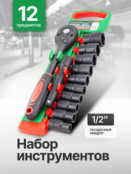 Универсальный набор инструментов RockForce RF-012-5K