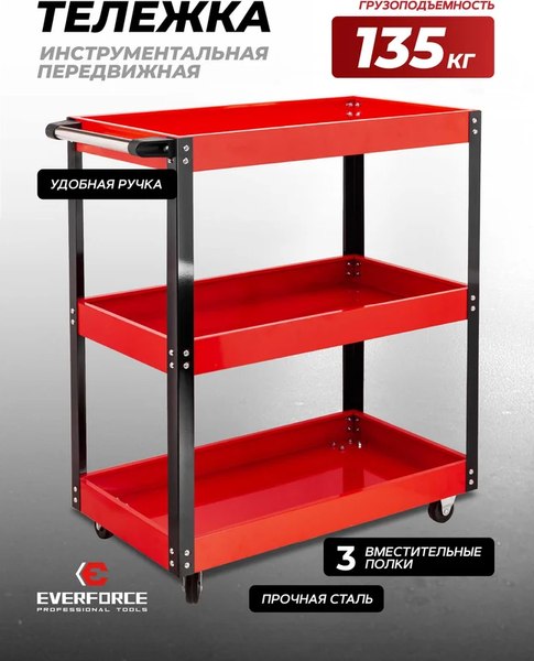 Тележка инструментальная Everforce EF-1141343B